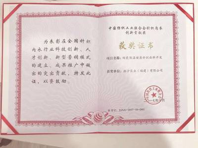 浩沙荣获“2017中国纺织工业联合会针织内衣创新贡献奖”!