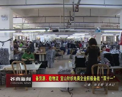 “中国内衣名镇”宜山针织电商企业积极备战“双十一”